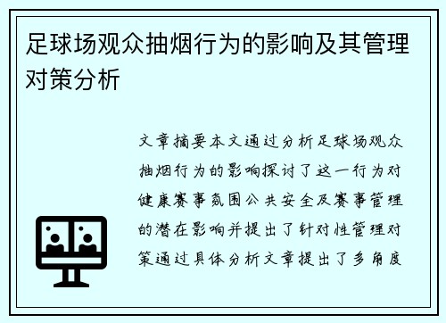 足球场观众抽烟行为的影响及其管理对策分析