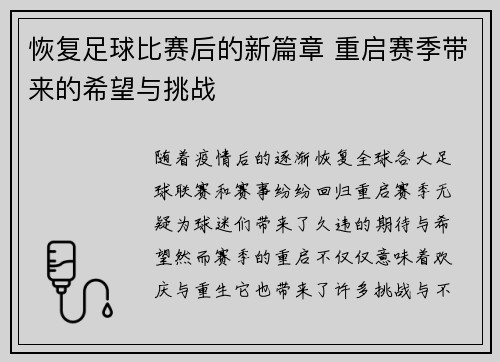 恢复足球比赛后的新篇章 重启赛季带来的希望与挑战