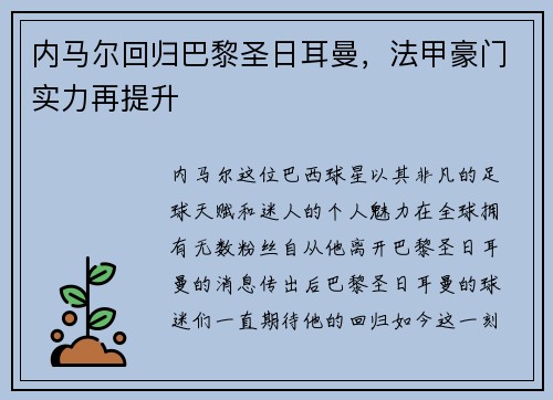 内马尔回归巴黎圣日耳曼，法甲豪门实力再提升