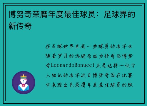 博努奇荣膺年度最佳球员：足球界的新传奇