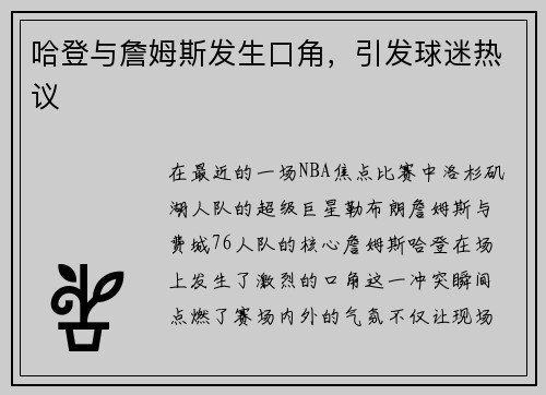 哈登与詹姆斯发生口角，引发球迷热议