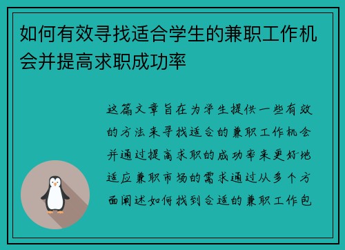 如何有效寻找适合学生的兼职工作机会并提高求职成功率