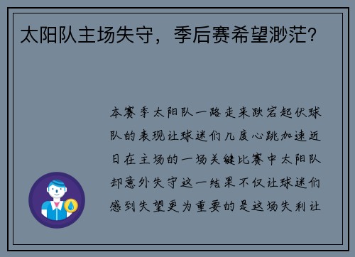 太阳队主场失守，季后赛希望渺茫？