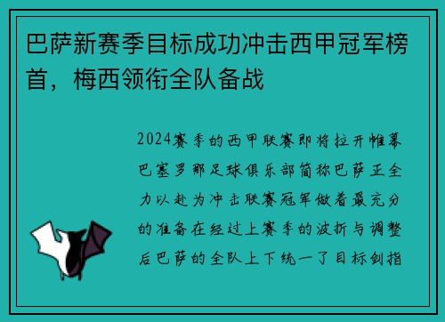 巴萨新赛季目标成功冲击西甲冠军榜首，梅西领衔全队备战