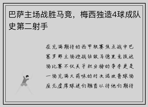 巴萨主场战胜马竞，梅西独造4球成队史第二射手