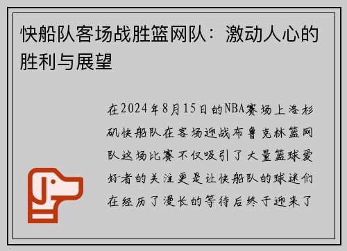 快船队客场战胜篮网队：激动人心的胜利与展望