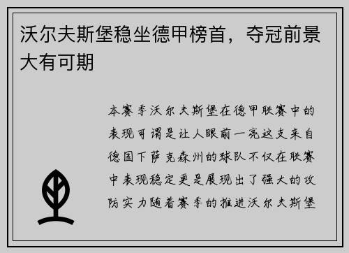 沃尔夫斯堡稳坐德甲榜首，夺冠前景大有可期