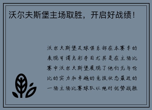 沃尔夫斯堡主场取胜，开启好战绩！