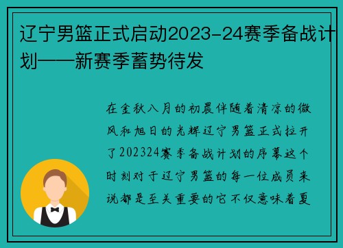 辽宁男篮正式启动2023-24赛季备战计划——新赛季蓄势待发