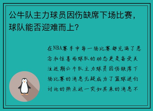 公牛队主力球员因伤缺席下场比赛，球队能否迎难而上？