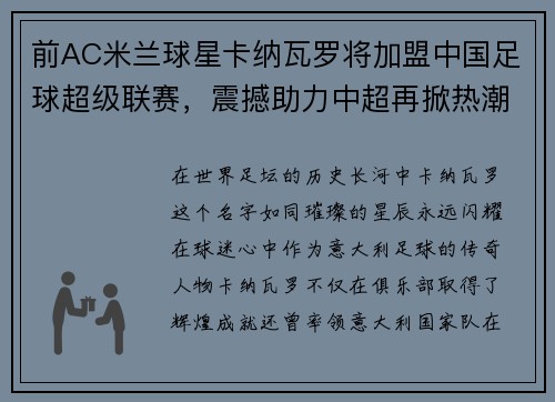 前AC米兰球星卡纳瓦罗将加盟中国足球超级联赛，震撼助力中超再掀热潮