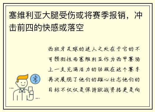 塞维利亚大腿受伤或将赛季报销，冲击前四的快感或落空