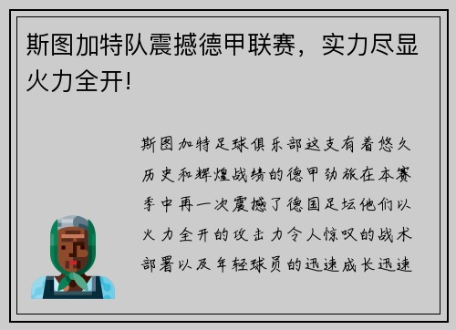 斯图加特队震撼德甲联赛，实力尽显火力全开!