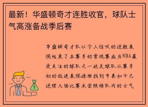 最新！华盛顿奇才连胜收官，球队士气高涨备战季后赛