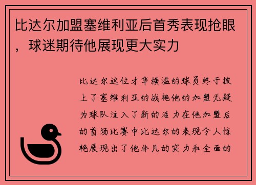 比达尔加盟塞维利亚后首秀表现抢眼，球迷期待他展现更大实力