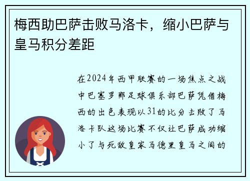 梅西助巴萨击败马洛卡，缩小巴萨与皇马积分差距