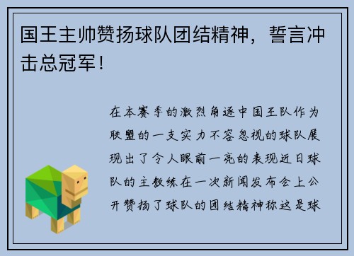 国王主帅赞扬球队团结精神，誓言冲击总冠军！