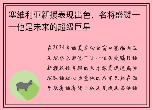 塞维利亚新援表现出色，名将盛赞——他是未来的超级巨星