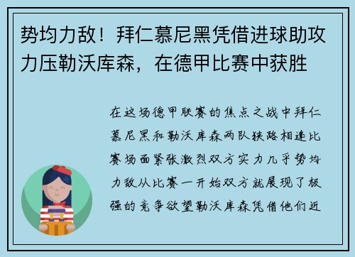 势均力敌！拜仁慕尼黑凭借进球助攻力压勒沃库森，在德甲比赛中获胜