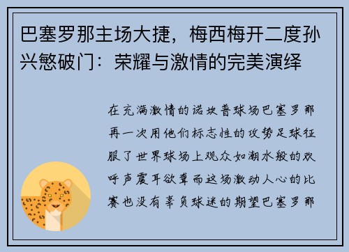 巴塞罗那主场大捷，梅西梅开二度孙兴慜破门：荣耀与激情的完美演绎