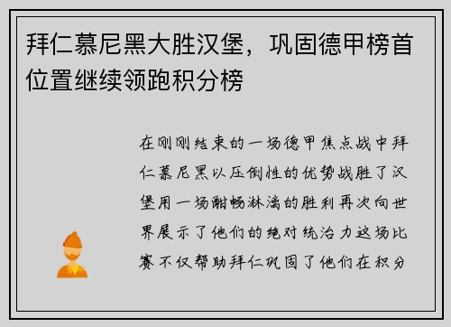拜仁慕尼黑大胜汉堡，巩固德甲榜首位置继续领跑积分榜