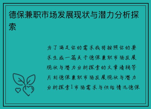德保兼职市场发展现状与潜力分析探索