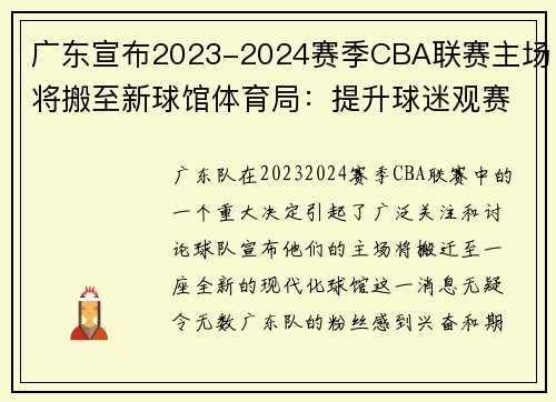 广东宣布2023-2024赛季CBA联赛主场将搬至新球馆体育局：提升球迷观赛体验