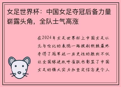 女足世界杯：中国女足夺冠后备力量崭露头角，全队士气高涨