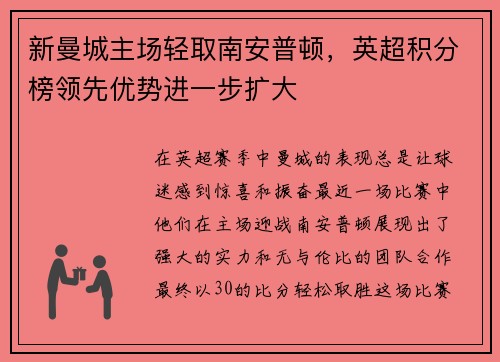 新曼城主场轻取南安普顿，英超积分榜领先优势进一步扩大