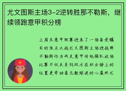 尤文图斯主场3-2逆转胜那不勒斯，继续领跑意甲积分榜