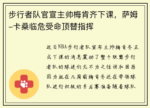 步行者队官宣主帅梅肯齐下课，萨姆-卡桑临危受命顶替指挥