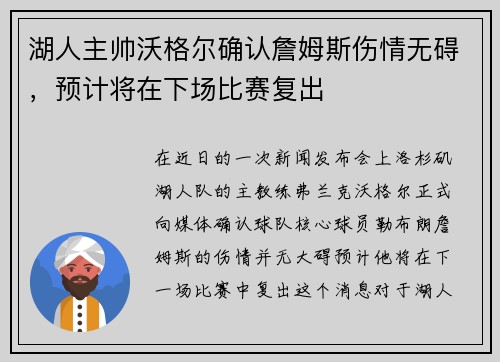湖人主帅沃格尔确认詹姆斯伤情无碍，预计将在下场比赛复出