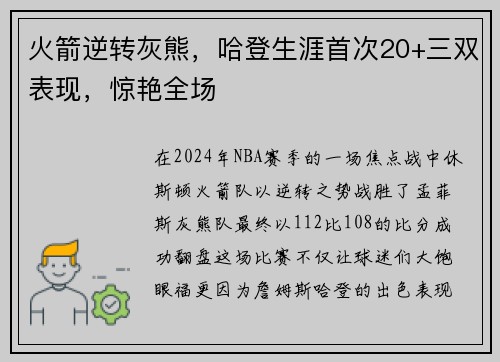 火箭逆转灰熊，哈登生涯首次20+三双表现，惊艳全场