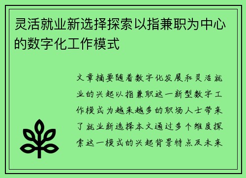 灵活就业新选择探索以指兼职为中心的数字化工作模式