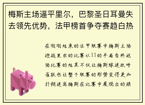 梅斯主场逼平里尔，巴黎圣日耳曼失去领先优势，法甲榜首争夺赛趋白热