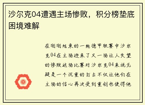 沙尔克04遭遇主场惨败，积分榜垫底困境难解