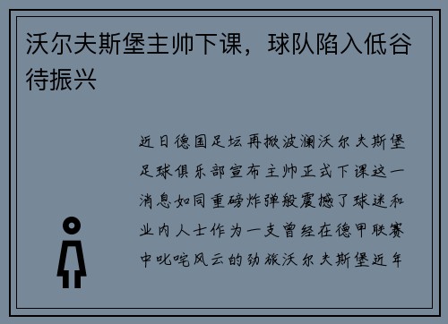沃尔夫斯堡主帅下课，球队陷入低谷待振兴
