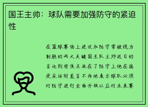 国王主帅：球队需要加强防守的紧迫性
