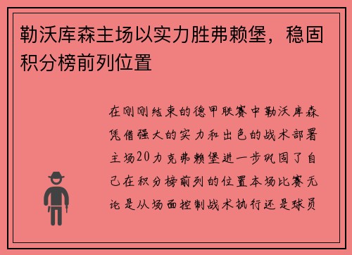 勒沃库森主场以实力胜弗赖堡，稳固积分榜前列位置