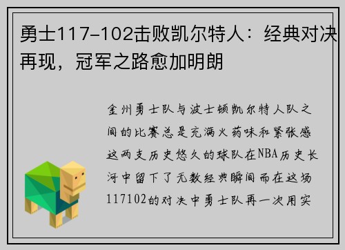勇士117-102击败凯尔特人：经典对决再现，冠军之路愈加明朗