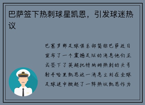 巴萨签下热刺球星凯恩，引发球迷热议
