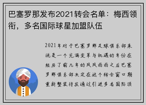 巴塞罗那发布2021转会名单：梅西领衔，多名国际球星加盟队伍