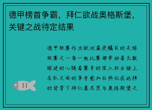 德甲榜首争霸，拜仁欲战奥格斯堡，关键之战待定结果