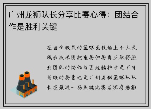 广州龙狮队长分享比赛心得：团结合作是胜利关键