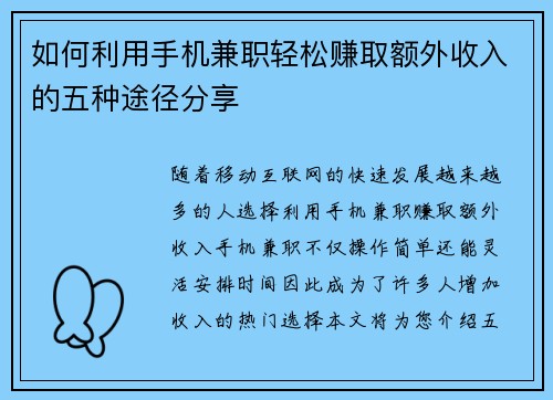如何利用手机兼职轻松赚取额外收入的五种途径分享