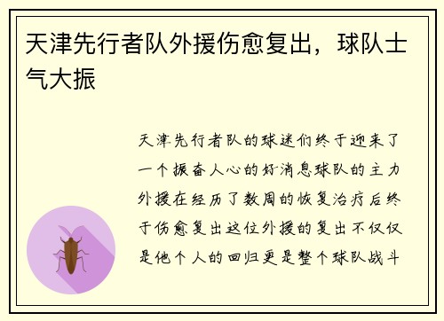 天津先行者队外援伤愈复出，球队士气大振