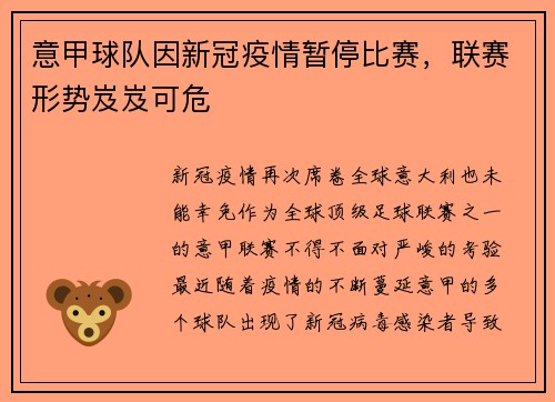 意甲球队因新冠疫情暂停比赛，联赛形势岌岌可危