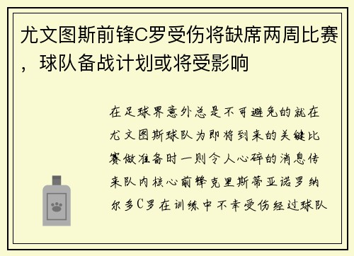 尤文图斯前锋C罗受伤将缺席两周比赛，球队备战计划或将受影响