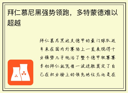 拜仁慕尼黑强势领跑，多特蒙德难以超越