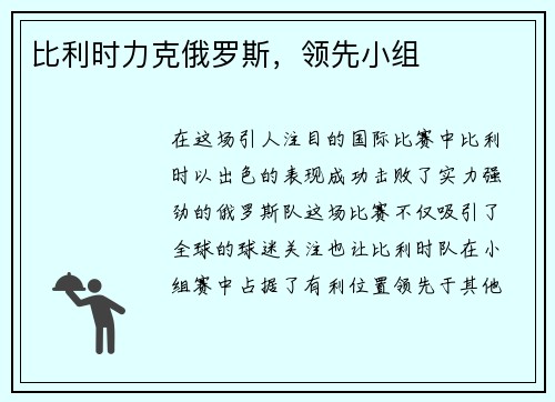 比利时力克俄罗斯，领先小组